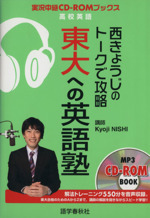 西きょうじのトークで攻略 東大への英語塾 -(CD-ROM1枚付)