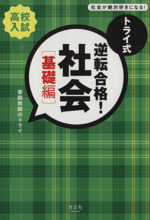 トライ式 逆転合格!社会 基礎編 高校入試