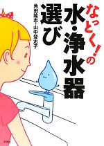 なっとく!の水・浄水器選び