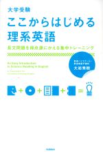 大学受験 ここからはじめる理系英語 長文問題を得点源に変える集中トレーニング-(CD1枚、別冊問題編、ミニ単語帳「リカタン」付)