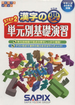 漢字の要 中学入試 小6年生対象 単元別基礎演習-(サピックスメソッド)(STEP2)