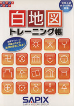 白地図トレーニング帳 中学入試小4~6年対象-(別冊解答、赤シート付)