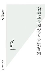 会話は「最初のひと言」が9割 -(光文社新書)