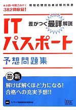 差がつく最詳解説 ITパスポート予想問題集