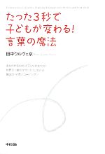 たった3秒で子どもが変わる!言葉の魔法