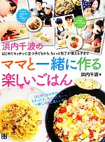 浜内千波のママと一緒に作る楽しいごはん