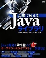 現場で使えるJavaライブラリ