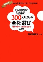 ずっと働きたい「従業員300人以下」の会社選び