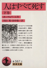 人はすべて死す 下 中古本 書籍 シモーヌ ド ボーヴォワール 著者 川口篤 著者 ブックオフオンライン