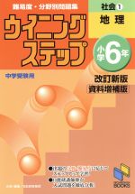 ウイニングステップ小学6年 難易度・分野