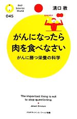 がんになったら肉を食べなさい がんに勝つ栄養の科学-(PHPサイエンス・ワールド新書)