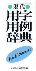 現代用字用例辞典