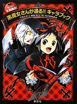 ほとんど全員集合!「黒魔女さんが通る!!」キャラブック -(青い鳥おもしろランド)