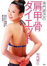 寺門琢己の肩甲骨ダイエット セクシー背中&うっとりバストな私になる!-