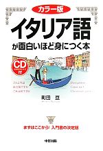 カラー版 イタリア語が面白いほど身につく本 -(CD1枚付)