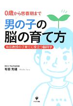 男の子の脳の育て方 0歳から思春期まで 有田教授の子育てに役立つ脳科学-