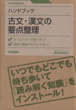 ハンドブック 古文・漢文の要点整理