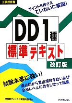 工事担任者DD1種標準テキスト