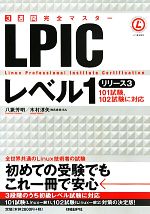 3週間完全マスター LPICレベル1 リリース3-