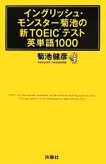 イングリッシュ・モンスター菊池の新TOEICテスト英単語1000