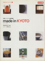 Made in Kyoto 京都インテリア雑貨図鑑 -(別冊太陽 生活をたのしむ8)