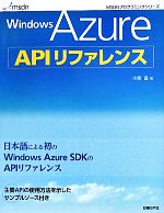 Windows Azure APIリファレンス -(MSDNプログラミングシリーズ)