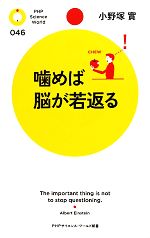 噛めば脳が若返る -(PHPサイエンス・ワールド新書)