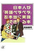 日本人が「英語ペラペラ」を本当に実現できる本 -(講談社+α文庫)