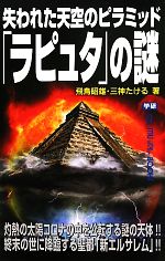 失われた天空のピラミッド「ラピュタ」の謎 -(ムー・スーパーミステリー・ブックス)