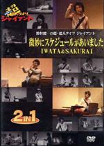 鈴村健一の超・超人タイツ ジャイアント~微妙にスケジュールがあいました・IWATA&SAKURAI~