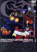 宇宙海賊キャプテンハーロック VOL.4