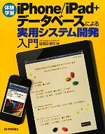 体験学習 iPhone/iPad+データベースによる実用システム開発入門 -(CD-ROM付)