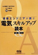 現場エンジニアが読む電気スキルアップ読本