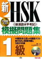 新HSK 模擬問題集 1級 -(CD付)