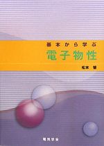 基本から学ぶ電子物性