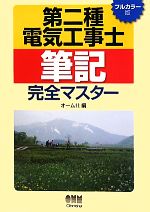 第二種電気工事士筆記完全マスター