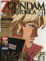 機動戦士ZGUNDAM HISTORICA -(01)