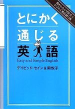 とにかく通じる英語 超かんたんで役立つビジネス英会話の本-