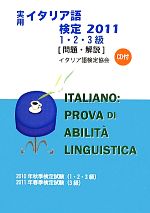 実用イタリア語検定 1・2・3級試験問題・解説 -(2011)(CD付)