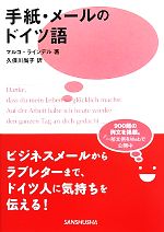 手紙・メールのドイツ語