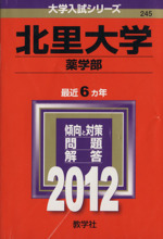 北里大学 薬学部 -(大学入試シリーズ245)(2012)