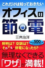 これだけは知っておきたいオフィスの節電