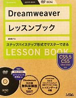 Dreamweaverレッスンブック Dreamweaver CS5.5/CS5/CS4/CS3対応-(DVD-ROM1枚付)