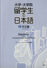 大学・大学院 留学生の日本語 -作文編(2)