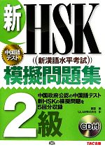 新HSK 模擬問題集 2級 -(CD付)