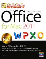 今すぐ使えるかんたんOffice for Mac 2011