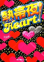 熱帯夜Heart! -(魔法のiらんど文庫)