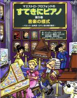 マエストロ・プロフォンドのすてきにピアノ  -音楽の様式―バロック・古典派・ロマン派の時代様式―(5)