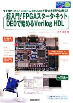 超入門!FPGAスタータ・キットDEOで始めるVerilog HDL -(トライアルシリーズ)