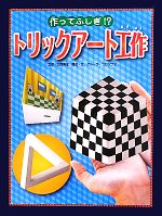 作ってふしぎ!?トリックアート工作 -(トリックアート図鑑)